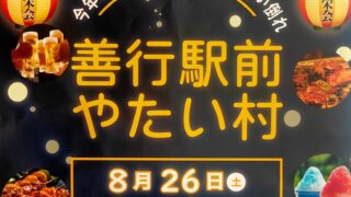 ”善行駅前やたい村”開催決定